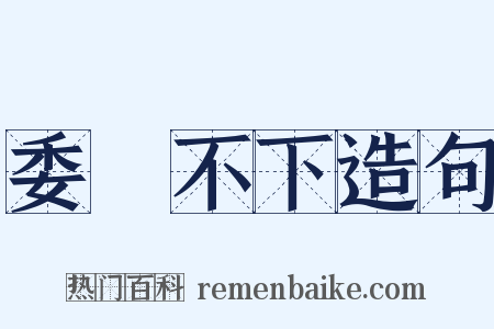 委決不下造句是什么意思的图片